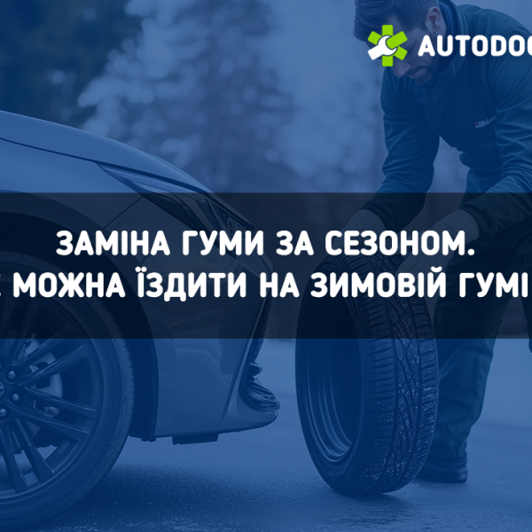 Заміна гуми за сезоном. Чому не можна їздити на зимовій гумі влітку?