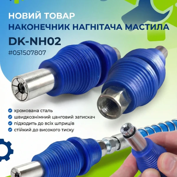 Наконечник шприца швидкознімний DK-NH02: працюйте швидше та чистіше