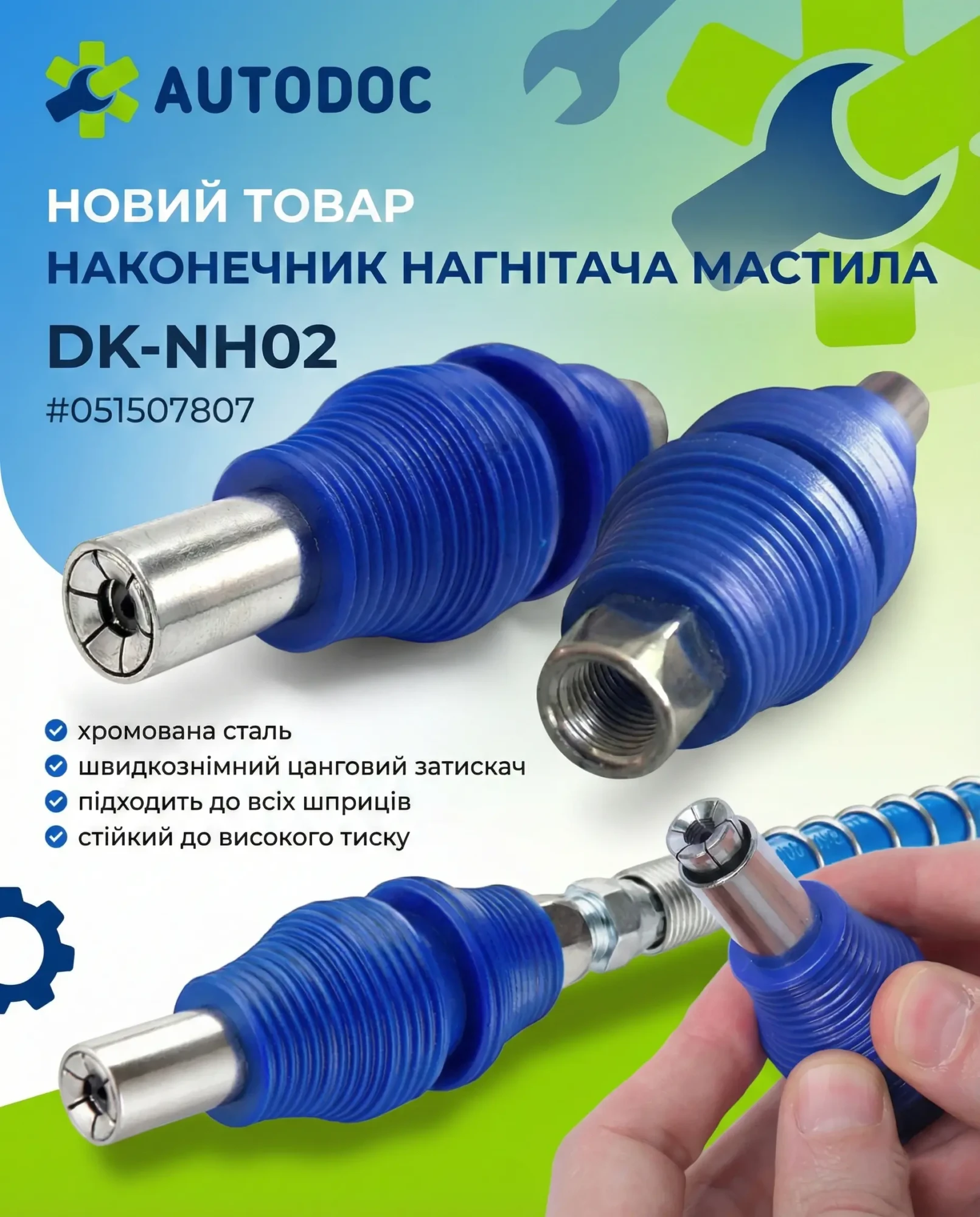 Швидкознімний наконечник нагнітача мастила DK-NH02, хромована сталь