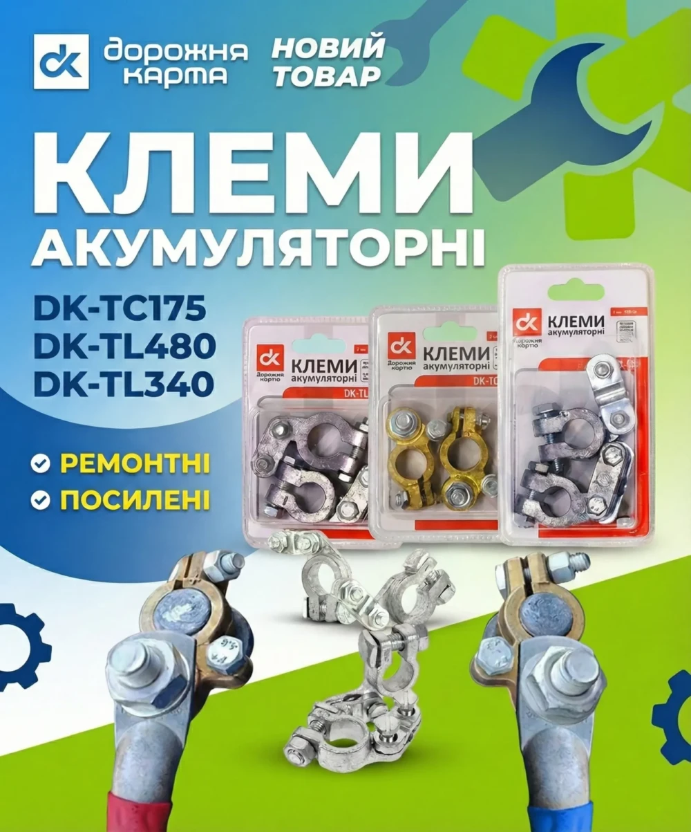 Клеми акумуляторні ремонтні/посилені Дорожня карта: DK-TC175, DK-TL480, DK-TL340 — набір клем АКБ