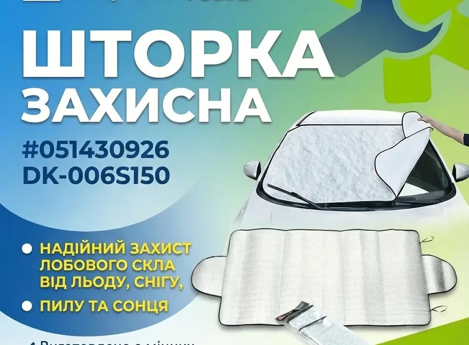 Захисна шторка на лобове скло DK-006S150 150×70 см «Дорожня карта»