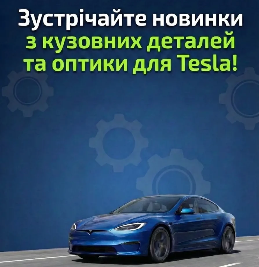 Нові кузовні деталі та оптика для Tesla в наявності на AUTODOC