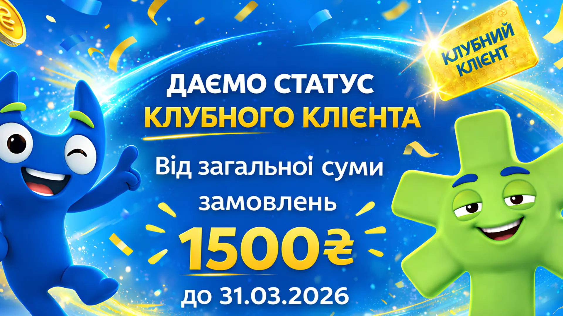 Клубний клієнт Autodoc.ua за загальну суму замовлень від 1500 грн до 31.03.2026