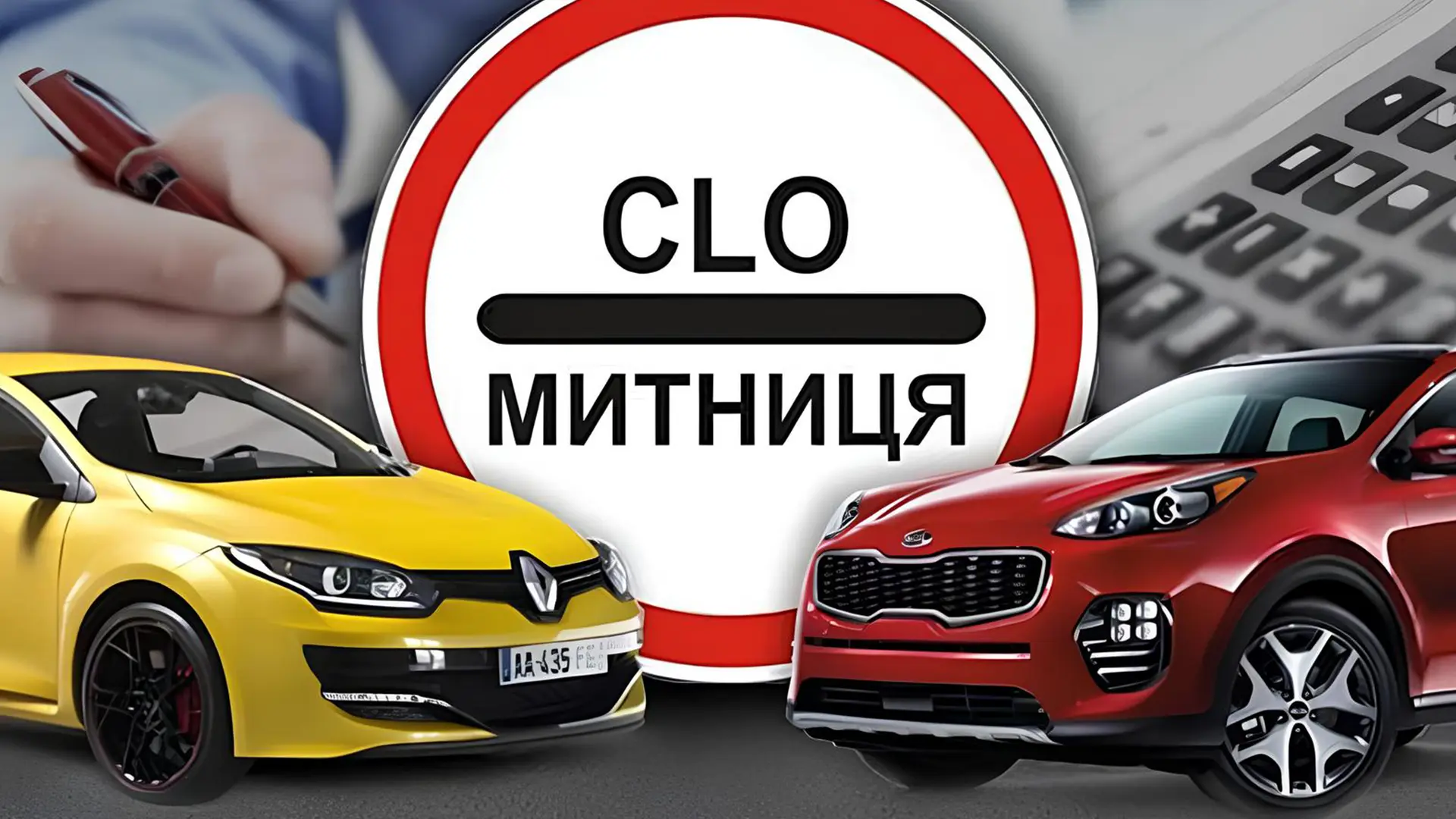 Розмитнення електромобілів та гібридів в Україні на тлі зображення авто, митного знака та документів