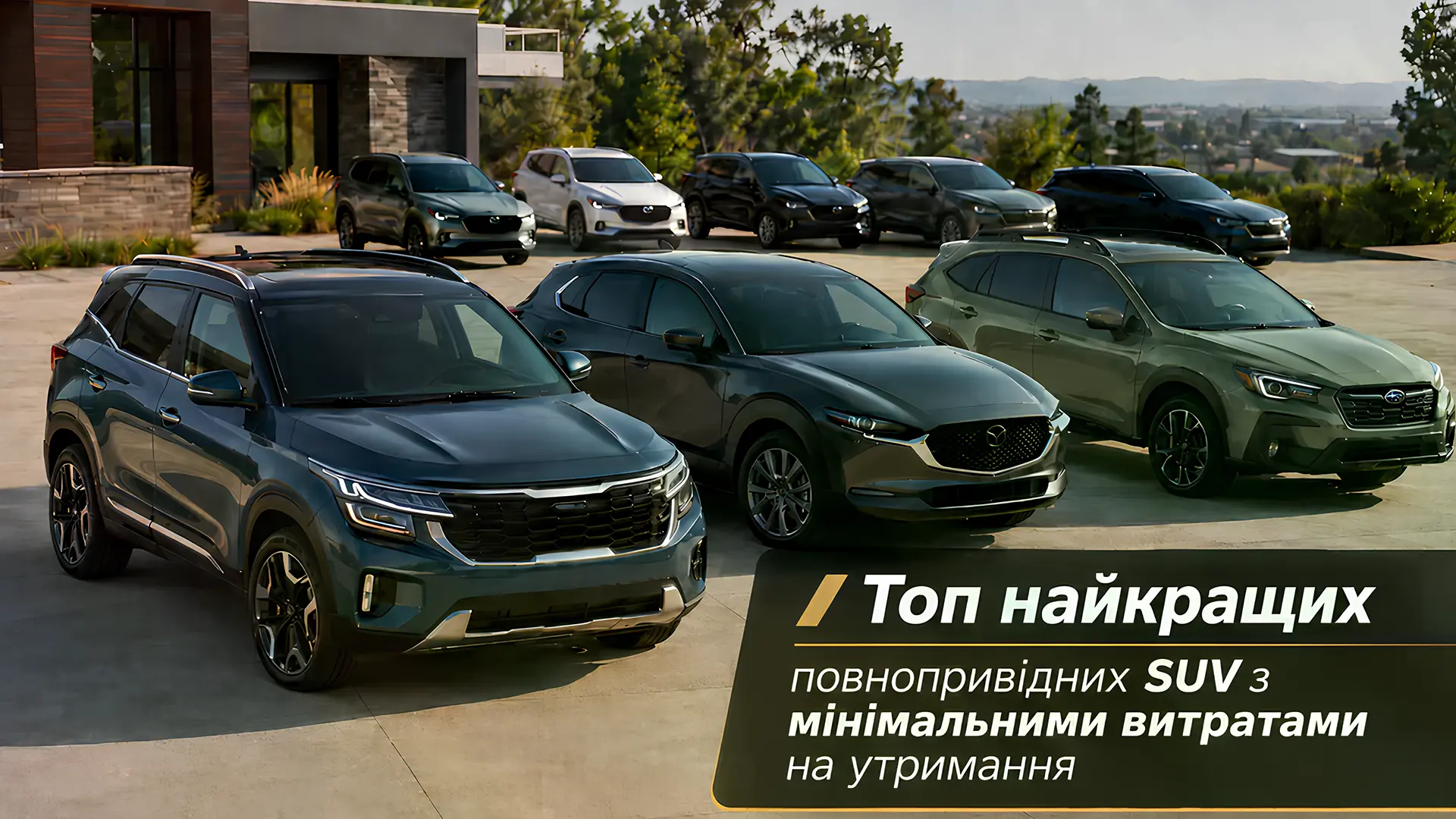 Добірка повнопривідних SUV на майданчику біля сучасного будинку